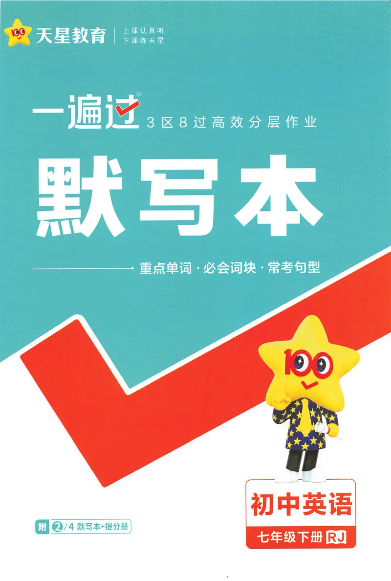 2025春一遍过英语七下RJ默写本-2024新教材-_初中英语新版_最新人教版英语七年级下册_七下英语2025版_15.2025春英语人教7下热门资料合集_25七下RJ英语一遍过