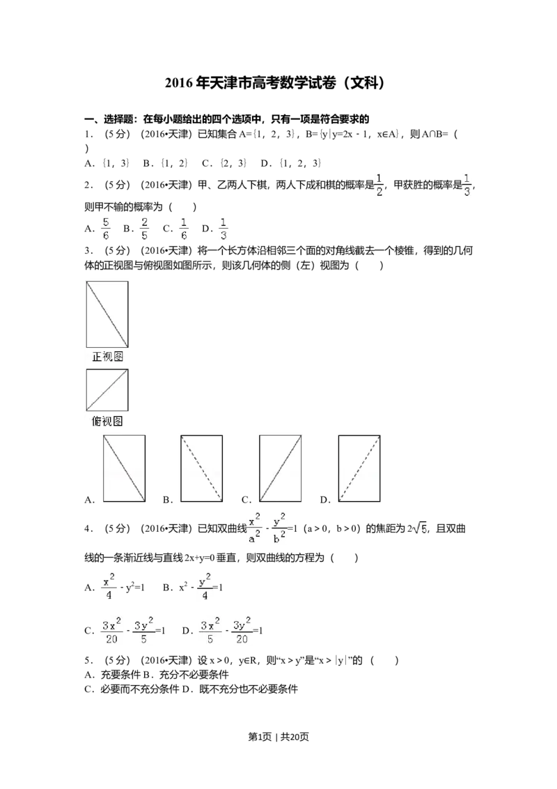 2016年高考数学试卷（文）（天津）（解析卷）_历年高考真题合集_数学历年高考真题_新&middot;Word版2008-2025&middot;高考数学真题_数学（按年份分类）2008-2025_2016&middot;高考数学真题