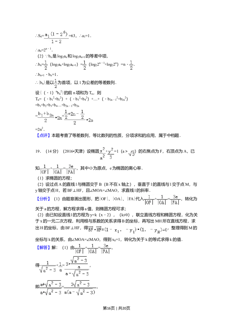 2016年高考数学试卷（文）（天津）（解析卷）_历年高考真题合集_数学历年高考真题_新&middot;Word版2008-2025&middot;高考数学真题_数学（按年份分类）2008-2025_2016&middot;高考数学真题