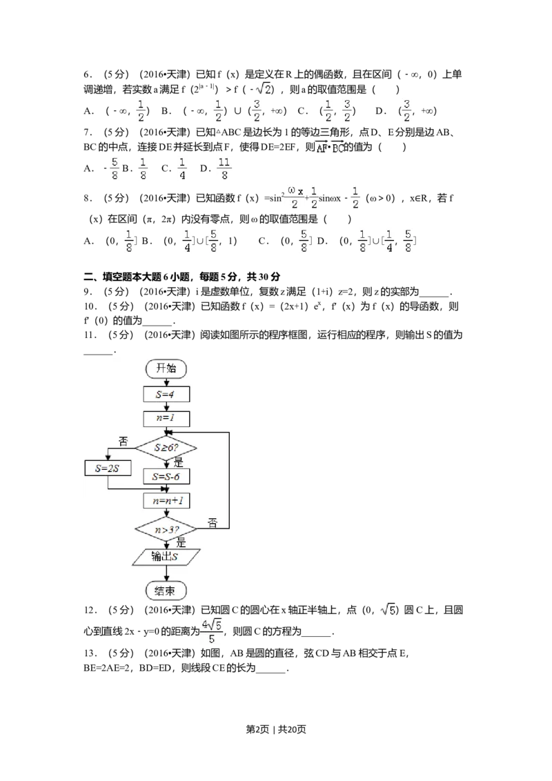 2016年高考数学试卷（文）（天津）（解析卷）_历年高考真题合集_数学历年高考真题_新&middot;Word版2008-2025&middot;高考数学真题_数学（按年份分类）2008-2025_2016&middot;高考数学真题