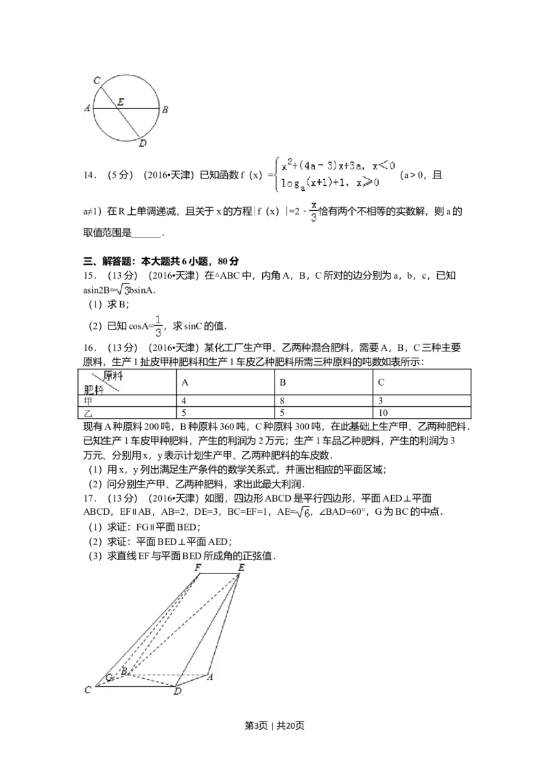 2016年高考数学试卷（文）（天津）（解析卷）_历年高考真题合集_数学历年高考真题_新&middot;Word版2008-2025&middot;高考数学真题_数学（按年份分类）2008-2025_2016&middot;高考数学真题