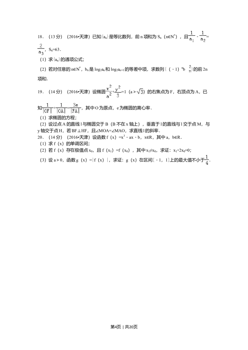 2016年高考数学试卷（文）（天津）（解析卷）_历年高考真题合集_数学历年高考真题_新&middot;Word版2008-2025&middot;高考数学真题_数学（按年份分类）2008-2025_2016&middot;高考数学真题