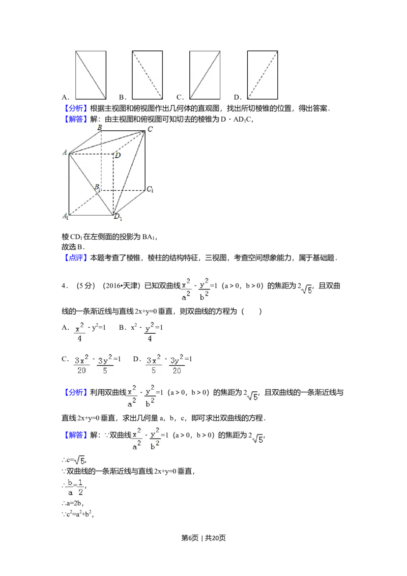 2016年高考数学试卷（文）（天津）（解析卷）_历年高考真题合集_数学历年高考真题_新&middot;Word版2008-2025&middot;高考数学真题_数学（按年份分类）2008-2025_2016&middot;高考数学真题