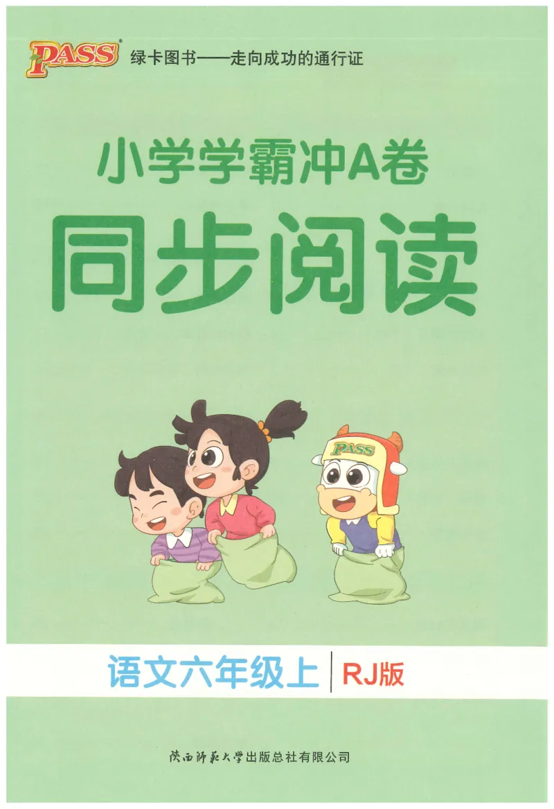 25秋《学霸冲A卷》6年级上册语文同步阅读_25秋《小学学霸冲A卷》语文1-6_25秋《小学学霸冲A卷》语文6上