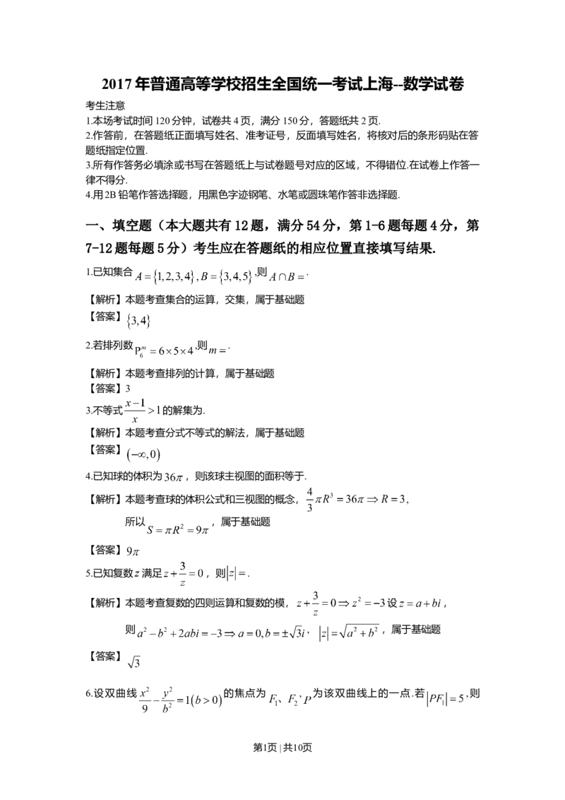 2017年高考数学试卷（上海）（秋考）（解析卷）_历年高考真题合集_数学历年高考真题_新&middot;Word版2008-2025&middot;高考数学真题_数学（按年份分类）2008-2025_2017&middot;高考数学真题