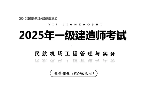 050（目视助航灯光系统设施2）-黑白_2026年一级建造师_2026年一建民航_2025年一建民航SVIP_02-基础精讲✿高端面授✿深度强化_05-民航《教材精讲班》柚子SMR推荐_黑白