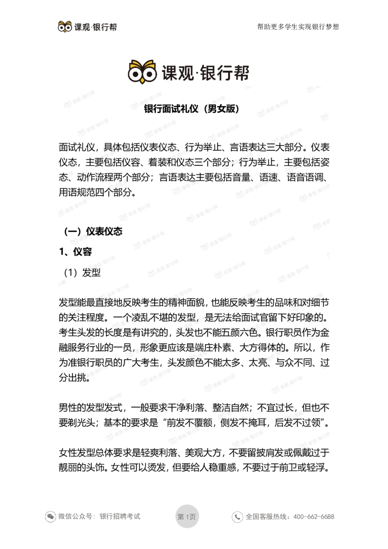 银行面试礼仪-男女版_2025春招题库汇总_十大行测题库_2023年十大热门题库更新中_09、易考汇总_银行面试_真题集和资料