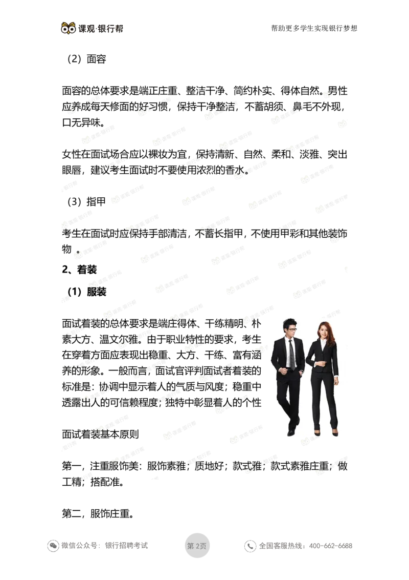 银行面试礼仪-男女版_2025春招题库汇总_十大行测题库_2023年十大热门题库更新中_09、易考汇总_银行面试_真题集和资料