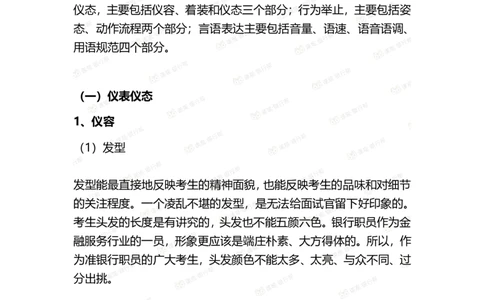 银行面试礼仪-男女版_2025春招题库汇总_十大行测题库_2023年十大热门题库更新中_09、易考汇总_银行面试_真题集和资料
