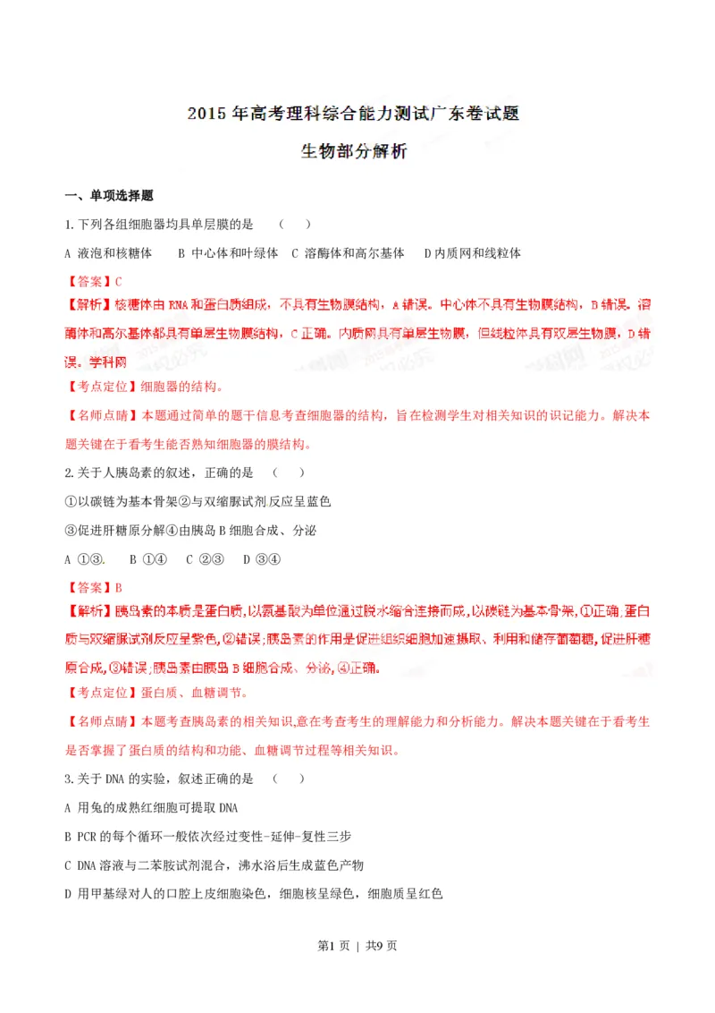 2015年高考生物试卷（广东）（解析卷）_生物历年高考真题_新&middot;PDF版2008-2025&middot;高考生物真题_生物（按试卷类型分类）2008-2025_自主命题卷&middot;生物（2008-2025）