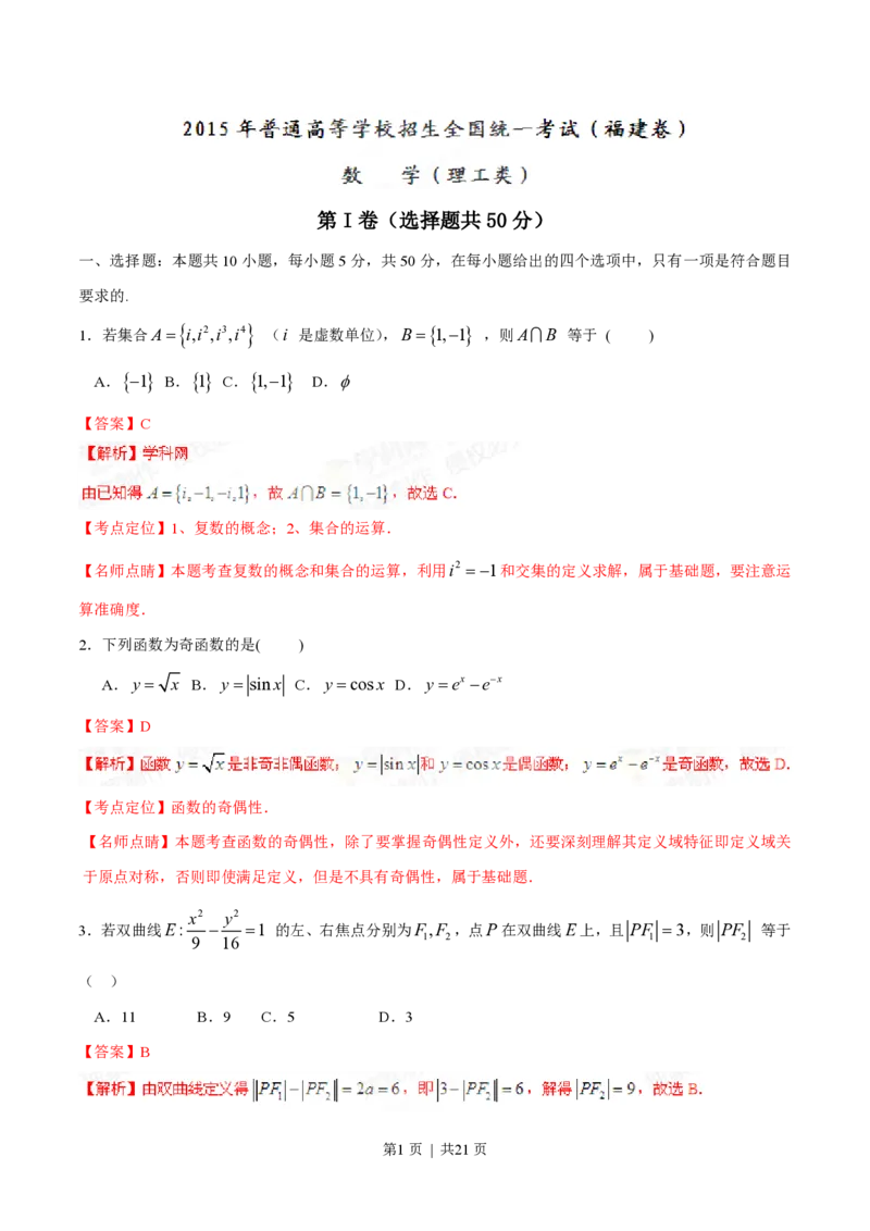 2015年高考数学试卷（理）（福建）（解析卷）_历年高考真题合集_数学历年高考真题_新&middot;PDF版2008-2025&middot;高考数学真题_数学（按年份分类）2008-2025_2015&middot;高考数学真题