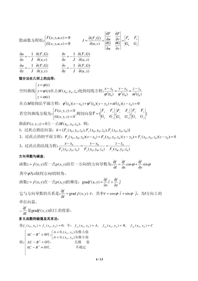 高等数学知识点总结_三桶油_中国石油_中石油笔试_笔试。！_7-专业测试部分（仅需看自己专业即可）_3.10高等数学专业知识