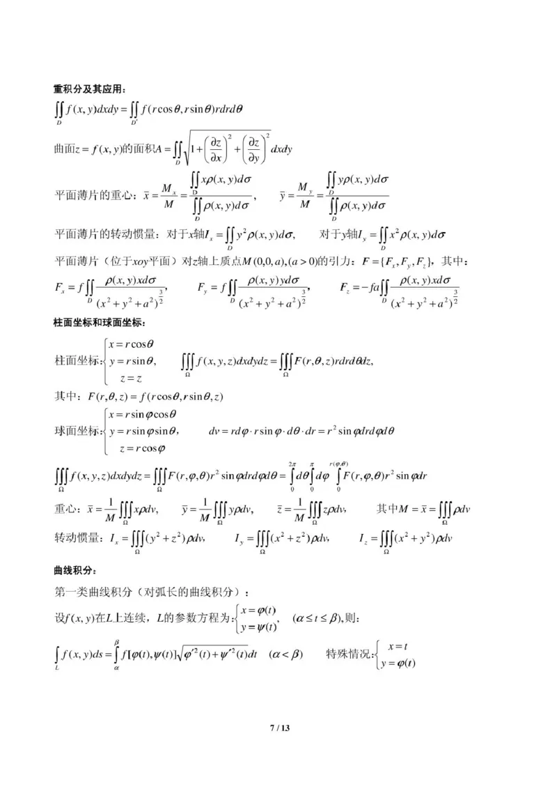 高等数学知识点总结_三桶油_中国石油_中石油笔试_笔试。！_7-专业测试部分（仅需看自己专业即可）_3.10高等数学专业知识