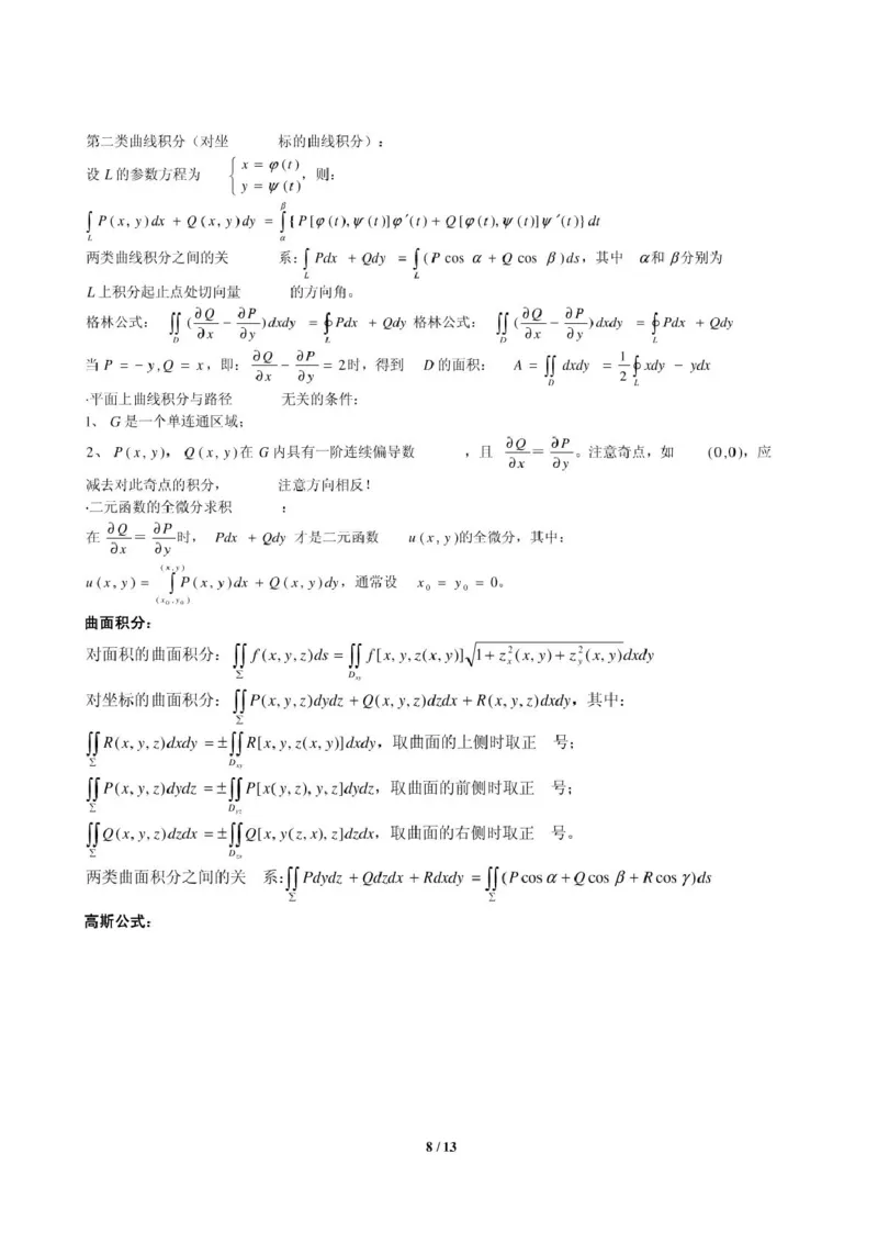 高等数学知识点总结_三桶油_中国石油_中石油笔试_笔试。！_7-专业测试部分（仅需看自己专业即可）_3.10高等数学专业知识
