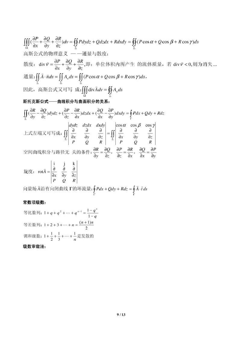 高等数学知识点总结_三桶油_中国石油_中石油笔试_笔试。！_7-专业测试部分（仅需看自己专业即可）_3.10高等数学专业知识