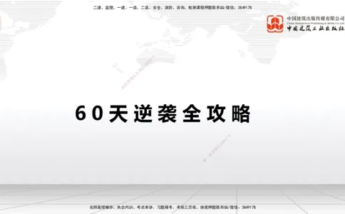07.08一建《民航》60天逆袭突破全攻略_2026年一级建造师_2026年一建民航_2025年一建民航SVIP_02-基础精讲✿高端面授✿深度强化_02-民航《前期全套课》名师JGS_讲义
