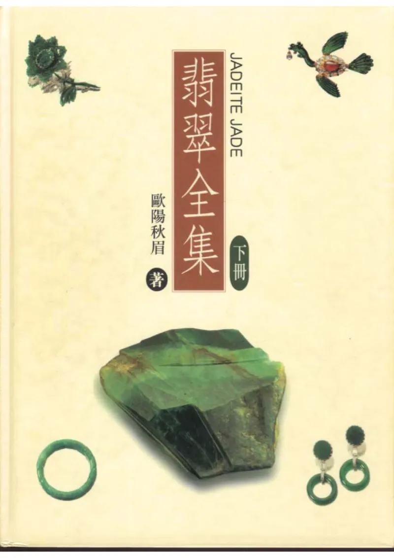 翡翠全集（下）_X018-玉石珠宝鉴定教程最新合集_6、翡翠鉴定专题全套课程_翡翠电子书_翡翠品评
