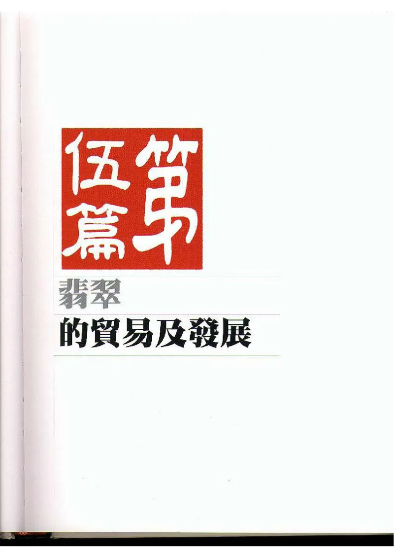 翡翠全集（下）_X018-玉石珠宝鉴定教程最新合集_6、翡翠鉴定专题全套课程_翡翠电子书_翡翠品评