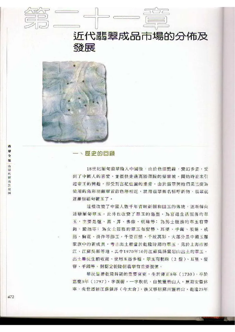 翡翠全集（下）_X018-玉石珠宝鉴定教程最新合集_6、翡翠鉴定专题全套课程_翡翠电子书_翡翠品评