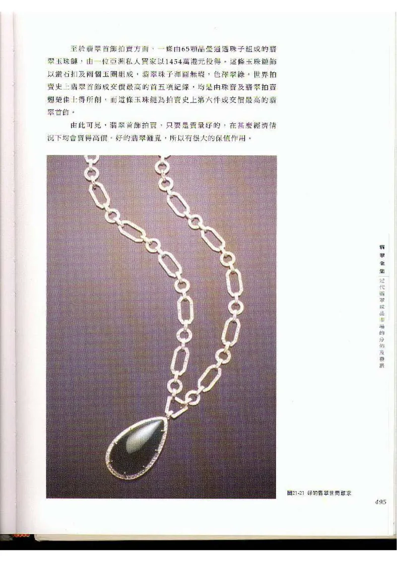 翡翠全集（下）_X018-玉石珠宝鉴定教程最新合集_6、翡翠鉴定专题全套课程_翡翠电子书_翡翠品评