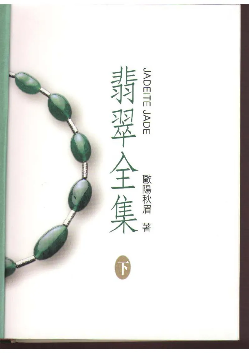翡翠全集（下）_X018-玉石珠宝鉴定教程最新合集_6、翡翠鉴定专题全套课程_翡翠电子书_翡翠品评