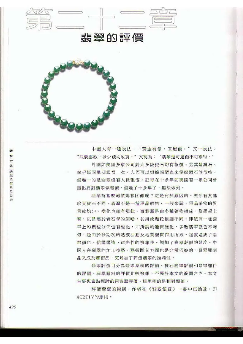 翡翠全集（下）_X018-玉石珠宝鉴定教程最新合集_6、翡翠鉴定专题全套课程_翡翠电子书_翡翠品评