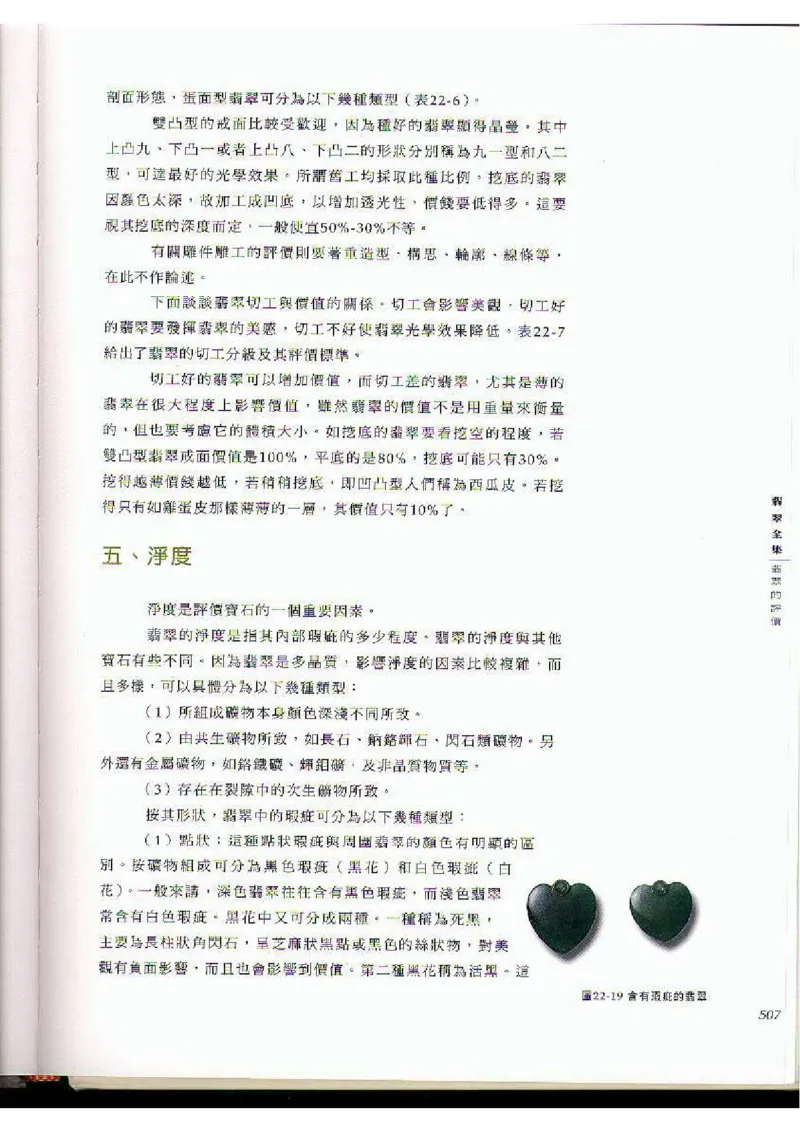 翡翠全集（下）_X018-玉石珠宝鉴定教程最新合集_6、翡翠鉴定专题全套课程_翡翠电子书_翡翠品评