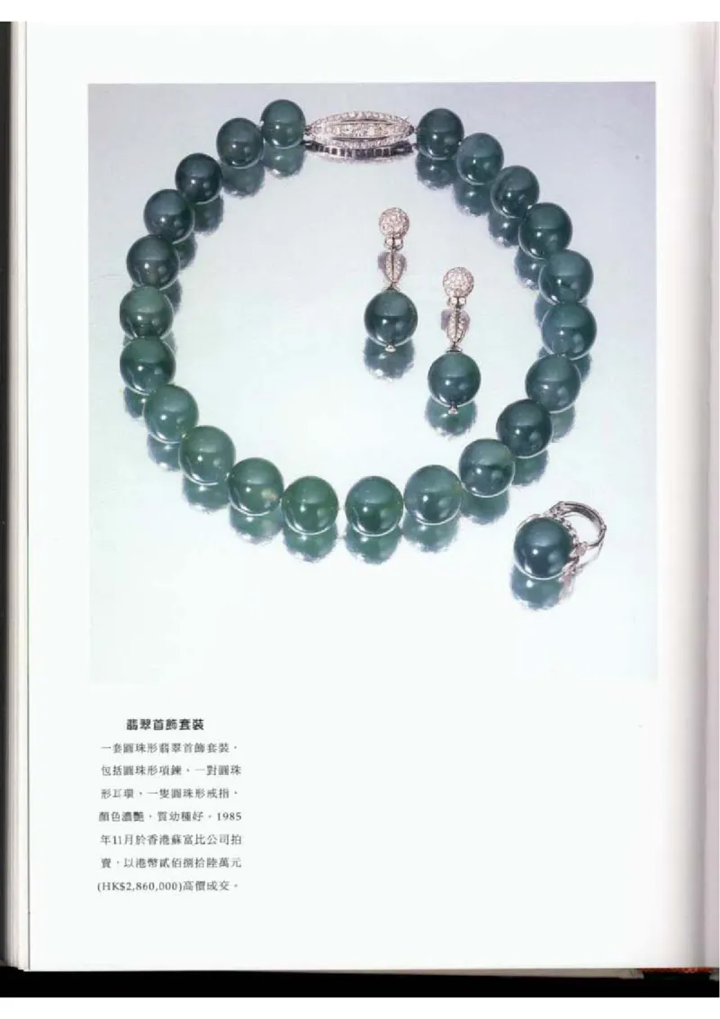翡翠全集（下）_X018-玉石珠宝鉴定教程最新合集_6、翡翠鉴定专题全套课程_翡翠电子书_翡翠品评