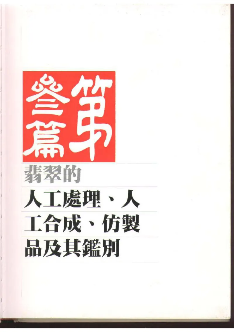 翡翠全集（下）_X018-玉石珠宝鉴定教程最新合集_6、翡翠鉴定专题全套课程_翡翠电子书_翡翠品评