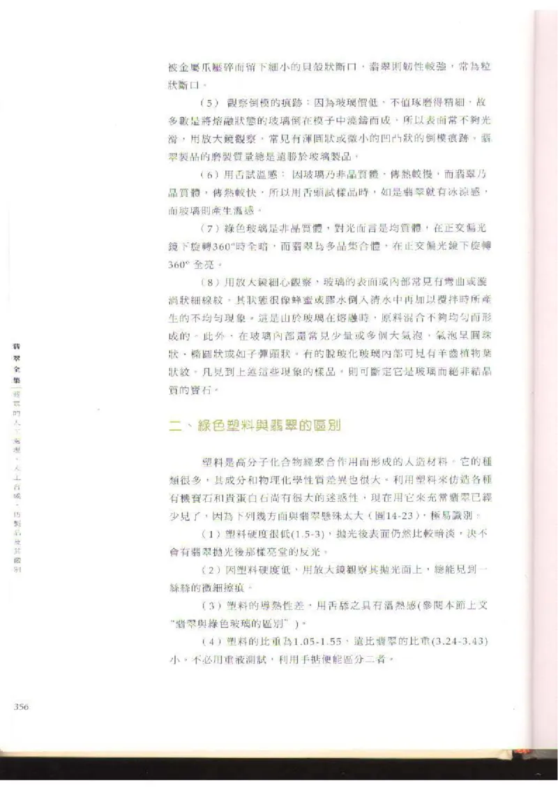 翡翠全集（下）_X018-玉石珠宝鉴定教程最新合集_6、翡翠鉴定专题全套课程_翡翠电子书_翡翠品评