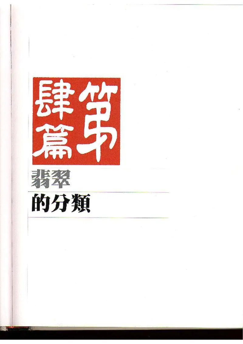 翡翠全集（下）_X018-玉石珠宝鉴定教程最新合集_6、翡翠鉴定专题全套课程_翡翠电子书_翡翠品评