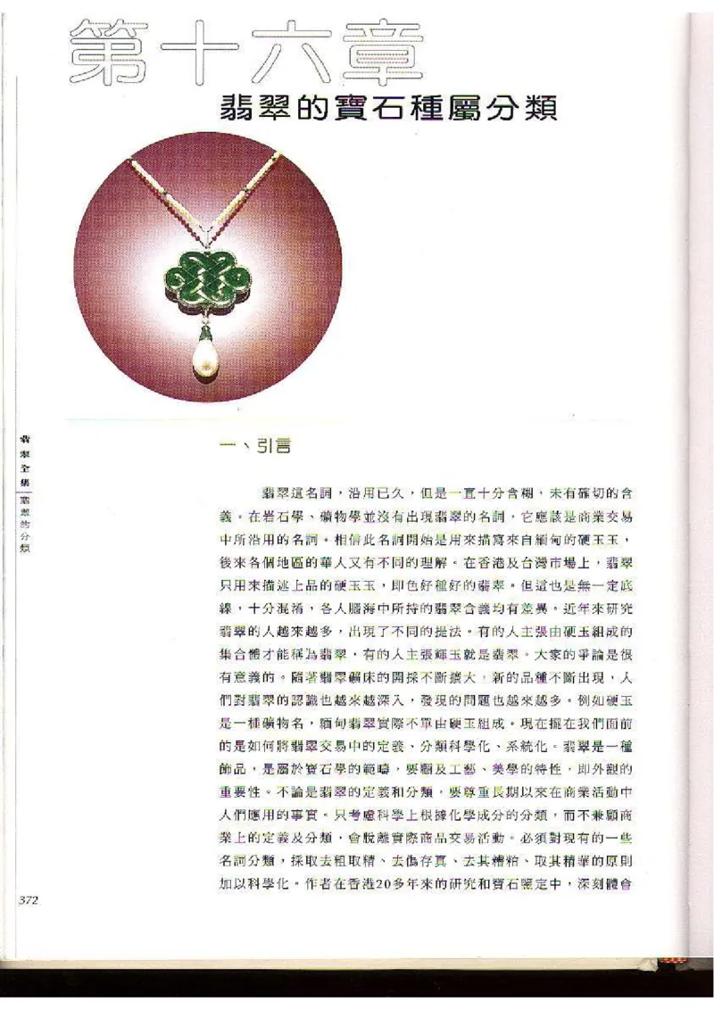 翡翠全集（下）_X018-玉石珠宝鉴定教程最新合集_6、翡翠鉴定专题全套课程_翡翠电子书_翡翠品评