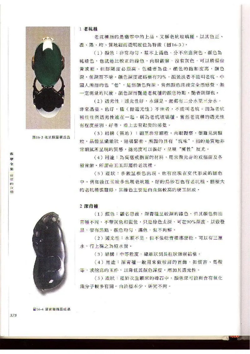 翡翠全集（下）_X018-玉石珠宝鉴定教程最新合集_6、翡翠鉴定专题全套课程_翡翠电子书_翡翠品评