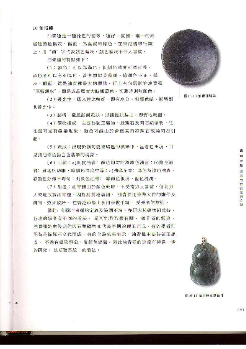 翡翠全集（下）_X018-玉石珠宝鉴定教程最新合集_6、翡翠鉴定专题全套课程_翡翠电子书_翡翠品评