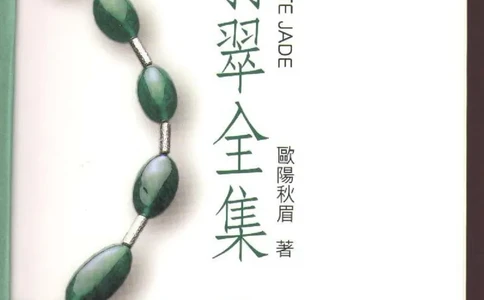 翡翠全集（下）_X018-玉石珠宝鉴定教程最新合集_6、翡翠鉴定专题全套课程_翡翠电子书_翡翠品评