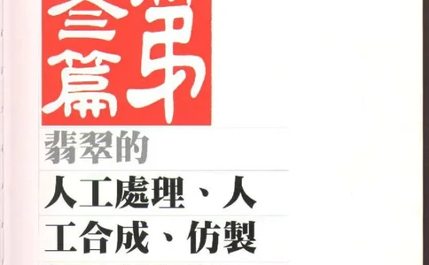 翡翠全集（下）_X018-玉石珠宝鉴定教程最新合集_6、翡翠鉴定专题全套课程_翡翠电子书_翡翠品评