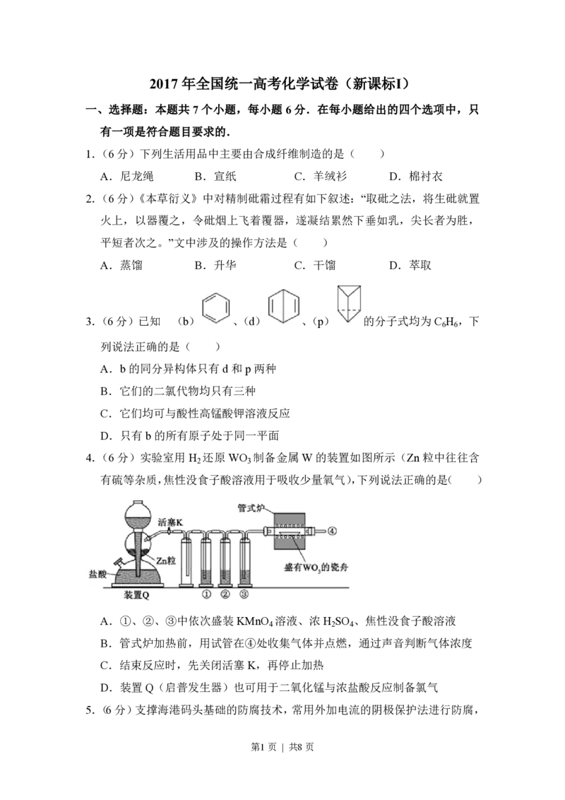 2017年高考化学试卷（新课标Ⅰ）（空白卷）_历年高考真题合集_化学历年高考真题_新&middot;PDF版2008-2025&middot;高考化学真题_化学（按省份分类）2008-2025_2012-2025&middot;（安徽）化学高考真题