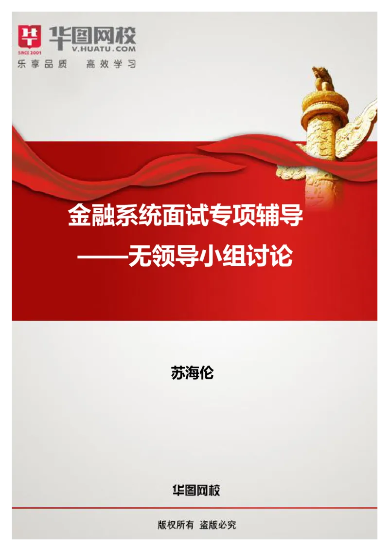 课件03.金融系统面试专项辅导&mdash;&mdash;无领导小组讨论_2025春招题库汇总_十大行测题库_2023年十大热门题库更新中_09、易考汇总_银行面试_面试培训_银行秋招面试视频_银行面试基础理论课
