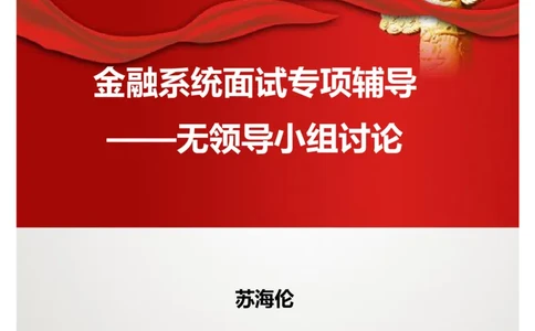 课件03.金融系统面试专项辅导&mdash;&mdash;无领导小组讨论_2025春招题库汇总_十大行测题库_2023年十大热门题库更新中_09、易考汇总_银行面试_面试培训_银行秋招面试视频_银行面试基础理论课