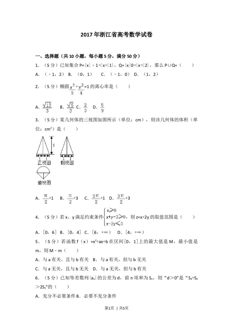2017年高考数学试卷（浙江）（空白卷）_历年高考真题合集_数学历年高考真题_新&middot;Word版2008-2025&middot;高考数学真题_数学（按年份分类）2008-2025_2017&middot;高考数学真题