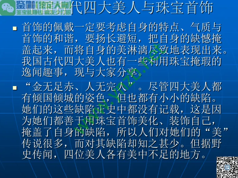 第1讲：大自然中的精华-珠宝玉石概述_X018-玉石珠宝鉴定教程最新合集_3、珠宝玉石鉴赏学习资料合集_珠宝玉石大学培训讲座教材