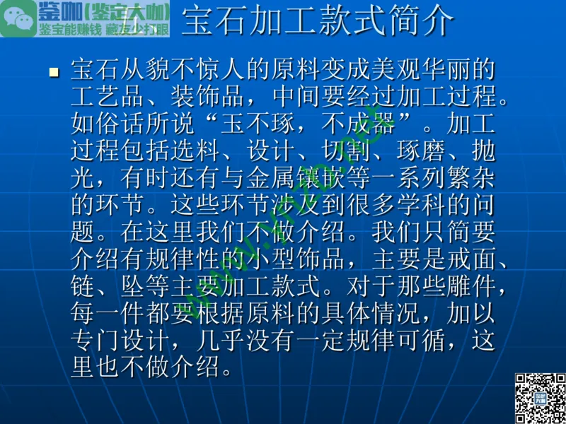 第1讲：大自然中的精华-珠宝玉石概述_X018-玉石珠宝鉴定教程最新合集_3、珠宝玉石鉴赏学习资料合集_珠宝玉石大学培训讲座教材