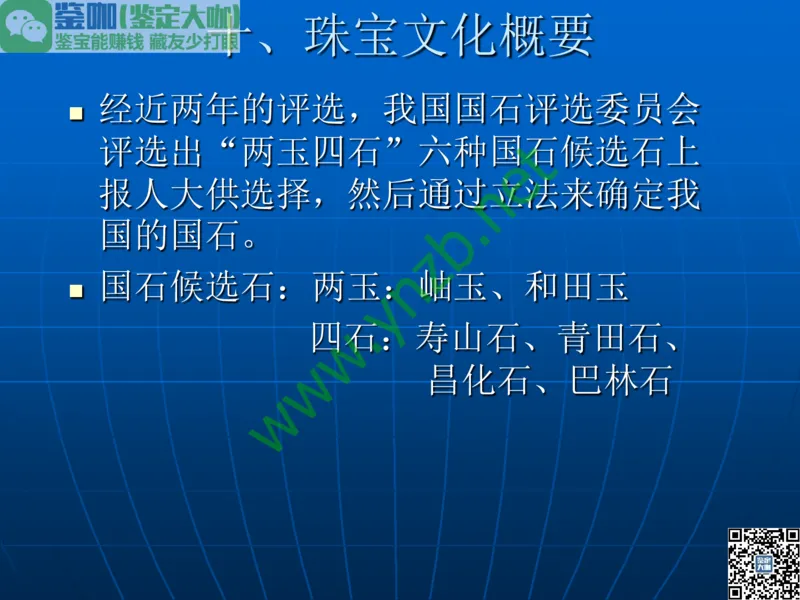 第1讲：大自然中的精华-珠宝玉石概述_X018-玉石珠宝鉴定教程最新合集_3、珠宝玉石鉴赏学习资料合集_珠宝玉石大学培训讲座教材