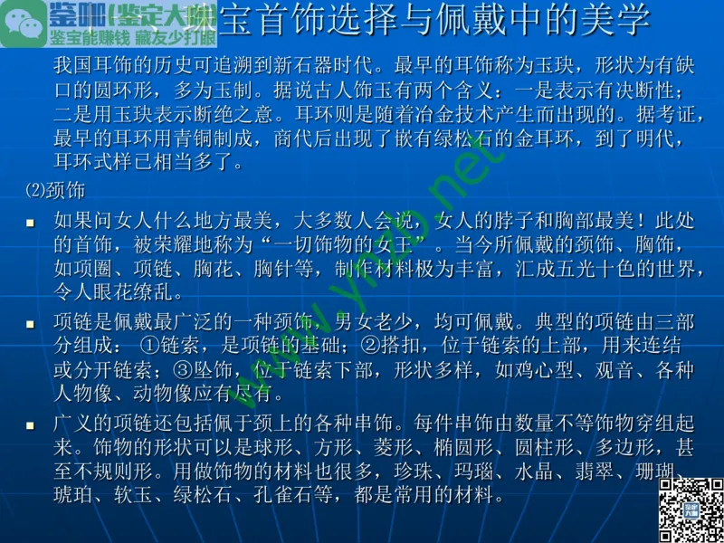 第1讲：大自然中的精华-珠宝玉石概述_X018-玉石珠宝鉴定教程最新合集_3、珠宝玉石鉴赏学习资料合集_珠宝玉石大学培训讲座教材