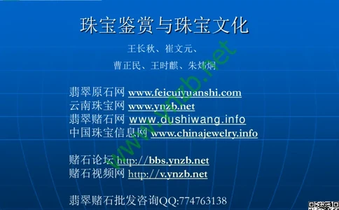 第1讲：大自然中的精华-珠宝玉石概述_X018-玉石珠宝鉴定教程最新合集_3、珠宝玉石鉴赏学习资料合集_珠宝玉石大学培训讲座教材