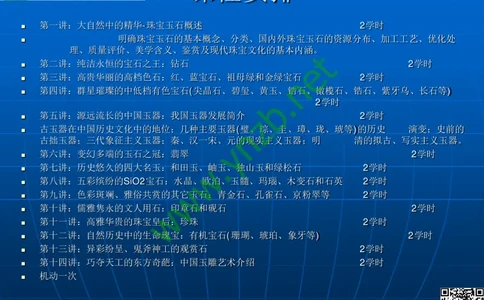 第1讲：大自然中的精华-珠宝玉石概述_X018-玉石珠宝鉴定教程最新合集_3、珠宝玉石鉴赏学习资料合集_珠宝玉石大学培训讲座教材