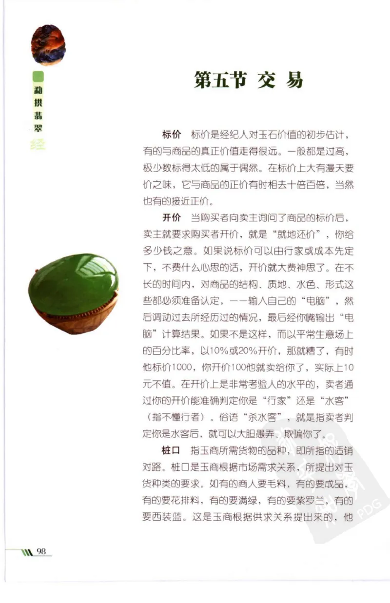 勐拱翡翠经-张竹邦_X018-玉石珠宝鉴定教程最新合集_6、翡翠鉴定专题全套课程_翡翠电子书_翡翠品评