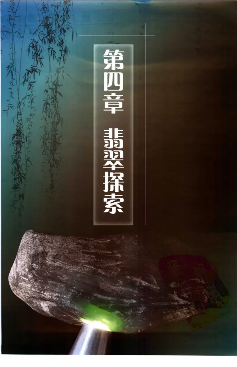 勐拱翡翠经-张竹邦_X018-玉石珠宝鉴定教程最新合集_6、翡翠鉴定专题全套课程_翡翠电子书_翡翠品评