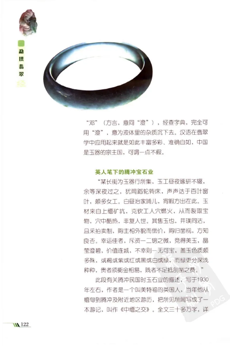 勐拱翡翠经-张竹邦_X018-玉石珠宝鉴定教程最新合集_6、翡翠鉴定专题全套课程_翡翠电子书_翡翠品评