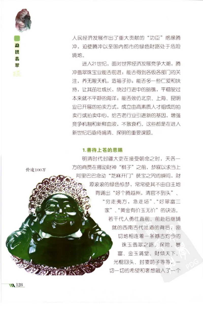 勐拱翡翠经-张竹邦_X018-玉石珠宝鉴定教程最新合集_6、翡翠鉴定专题全套课程_翡翠电子书_翡翠品评
